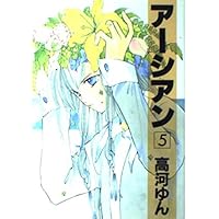Amazon.co.jp: アーシアン (4) (ウィングス・コミックス) : ゆん